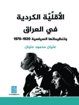 cover image of الأقلية الكردية في العراق وتنظيماتها السياسية 1920 - 1970